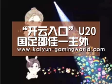 “开云入口”U20国足邵佳一主外孙继海主内 足协认可2人能力(图2) 开云电竞
