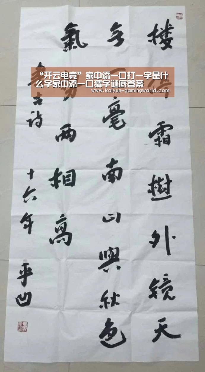 “开云电竞”家中添一口打一字是什么字家中添一口猜字谜底答案(图3) 开云平台