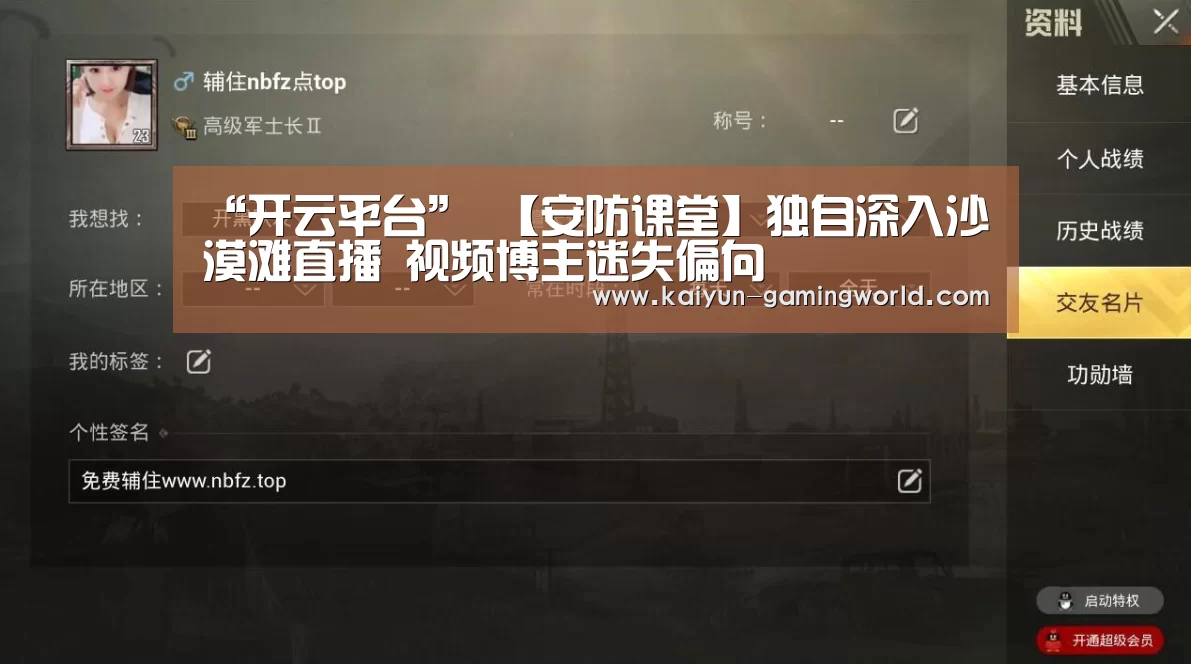 “开云平台”
【安防课堂】独自深入沙漠滩直播 视频博主迷失偏向(图2) 开云官网