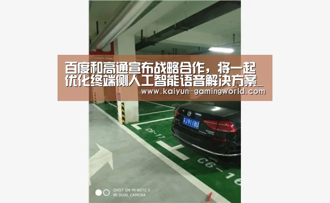 百度和高通宣布战略合作,将一起优化终端侧人工智能语音解决方案_开云平台(图4) 开云入口