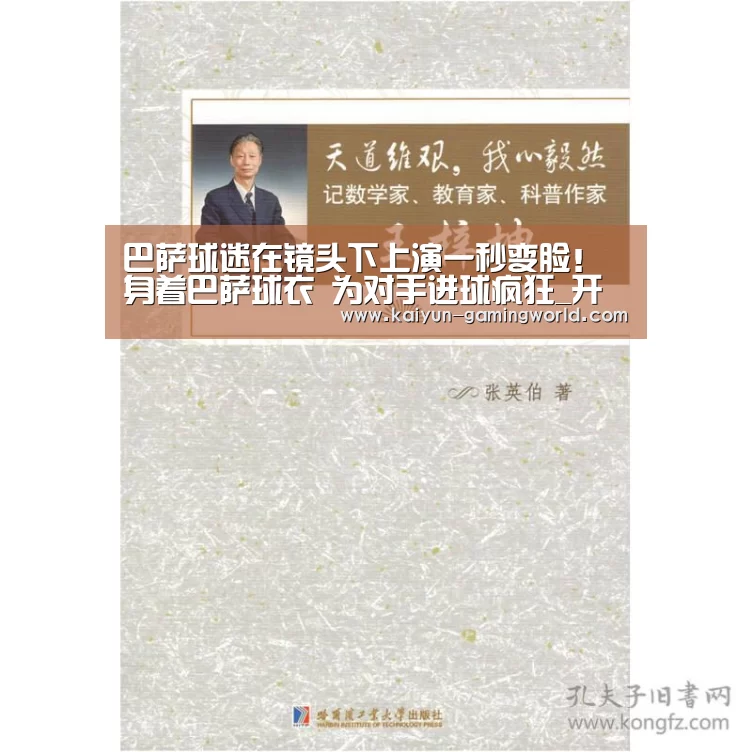 巴萨球迷在镜头下上演一秒变脸!身着巴萨球衣 为对手进球疯狂_开云电竞(图1) 开云入口