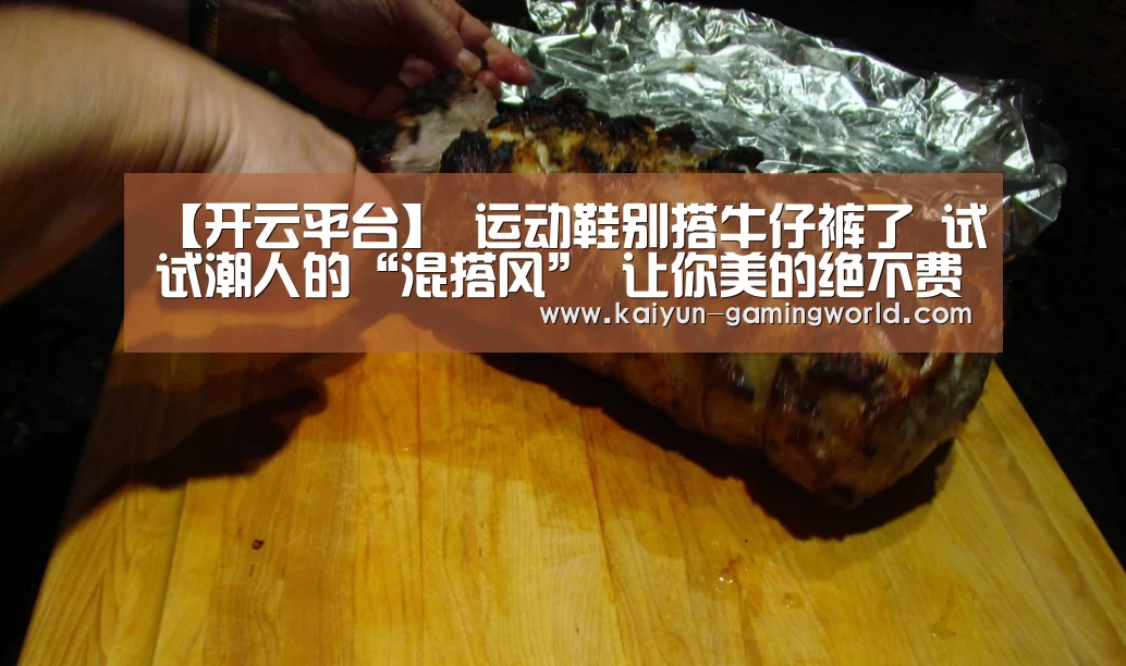 【开云平台】
运动鞋别搭牛仔裤了 试试潮人的“混搭风” 让你美的绝不费劲(图1) 开云入口
