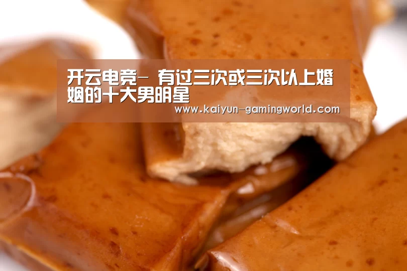 开云电竞-
有过三次或三次以上婚姻的十大男明星(图1) 开云平台