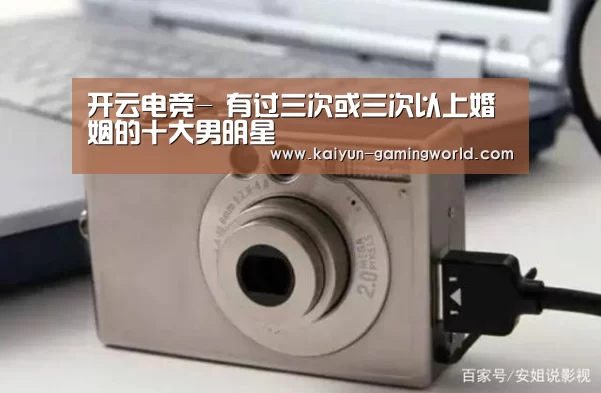 开云电竞-
有过三次或三次以上婚姻的十大男明星(图3) 开云电竞
