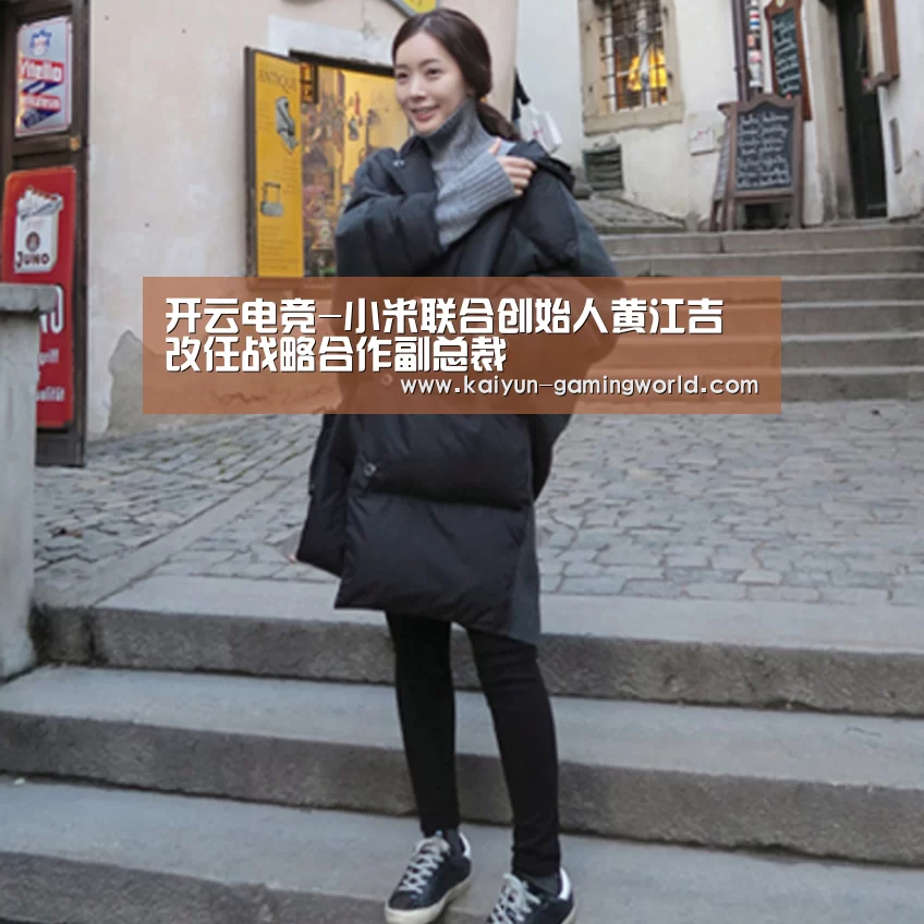 开云电竞-小米联合创始人黄江吉改任战略合作副总裁