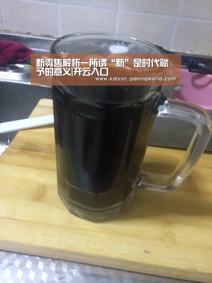 新零售解析一所谓“新”是时代赋予的意义|开云入口(图3) 开云官网